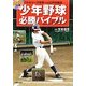 DVDつき 少年野球必勝バイブル―リトルリーグ世界一の江戸川南流 [単行本]