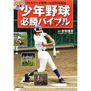 DVDつき 少年野球必勝バイブル―リトルリーグ世界一の江戸川南流 [単行本]