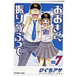 おおきく振りかぶって（7）(アフタヌーンKC) [コミック]