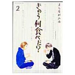 きのう何食べた？（2）(モーニング　KC) [コミック]