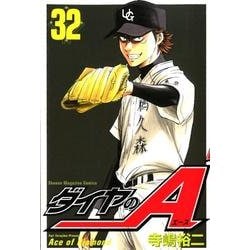 ダイヤのA（32）(講談社コミックス) [コミック]