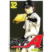 ダイヤのA（32）(講談社コミックス) [コミック]