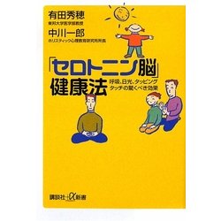 「セロトニン脳」健康法―呼吸、日光、タッピングタッチの驚くべき効果(講談社プラスアルファ新書) [新書]