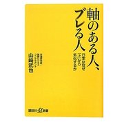 軸のある人、ブレる人―日本はなぜ「上」から劣化するか(講談社プラスアルファ文庫) [新書]