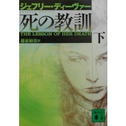 死の教訓〈下〉(講談社文庫) [文庫]