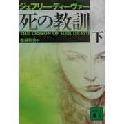 死の教訓〈下〉(講談社文庫) [文庫]
