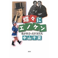 蝶々にエノケン―私が出会った巨星たち [単行本]