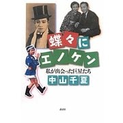 蝶々にエノケン―私が出会った巨星たち [単行本]