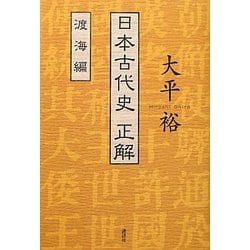 日本古代史正解 渡海編 [単行本]