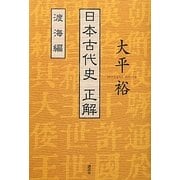 日本古代史正解 渡海編 [単行本]