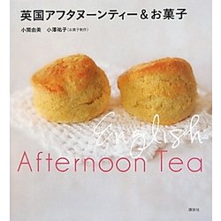 英国アフタヌーンティー&お菓子(講談社のお料理BOOK) [単行本]