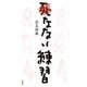死なない練習 [単行本]
