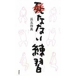死なない練習 [単行本]