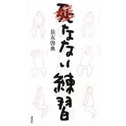 死なない練習 [単行本]