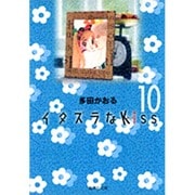 イタズラなKiss 10(集英社文庫(コミック版)) [文庫]