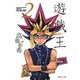 遊・戯・王 2(集英社文庫(コミック版)) [文庫]