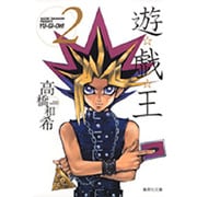遊・戯・王 2(集英社文庫(コミック版)) [文庫]