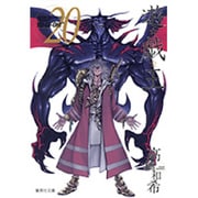 遊・戯・王 20(集英社文庫(コミック版)) [文庫]