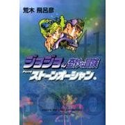ジョジョの奇妙な冒険 41 Part6 ストーンオーシャン 2(集英社文庫(コミック版)) [文庫]