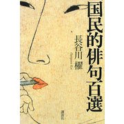 国民的俳句百選 [単行本]
