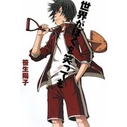 世界がぼくを笑っても [単行本]