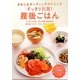 さめじまボンディングクリニックすっきり元気!産後ごはん―おっぱいが出る!冷え・便秘・貧血解消!肌&髪ツヤツヤ!ダイエットにもぴったり!! [単行本]