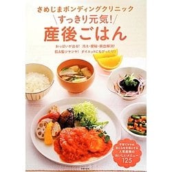 さめじまボンディングクリニックすっきり元気!産後ごはん―おっぱいが出る!冷え・便秘・貧血解消!肌&髪ツヤツヤ!ダイエットにもぴったり!! [単行本]