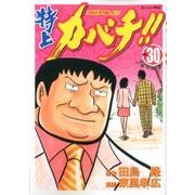 特上カバチ!!-カバチタレ2 30（モーニングKC） [コミック]