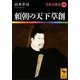 頼朝の天下草創―日本の歴史〈09〉(講談社学術文庫) [文庫]
