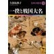 一揆と戦国大名―日本の歴史〈13〉(講談社学術文庫) [文庫]