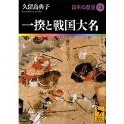 一揆と戦国大名―日本の歴史〈13〉(講談社学術文庫) [文庫]