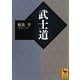武士道(講談社学術文庫) [文庫]