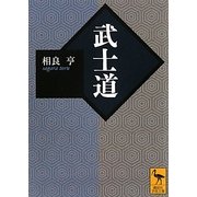 武士道(講談社学術文庫) [文庫]