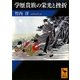 学歴貴族の栄光と挫折(講談社学術文庫) [文庫]