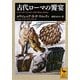 古代ローマの饗宴(講談社学術文庫) [文庫]