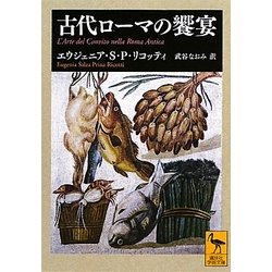 古代ローマの饗宴(講談社学術文庫) [文庫]