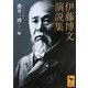 伊藤博文演説集(講談社学術文庫) [文庫]