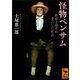 怪物ベンサム―快楽主義者の予言した社会(講談社学術文庫) [文庫]