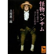 怪物ベンサム―快楽主義者の予言した社会(講談社学術文庫) [文庫]