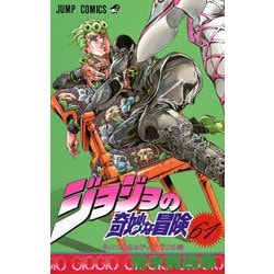 ヨドバシ.com - ジョジョの奇妙な冒険 61(ジャンプコミックス) [コミック] 通販【全品無料配達】