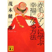 「赤毛のアン」に学ぶ幸福(しあわせ)になる方法(講談社文庫) [文庫]