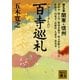 百寺巡礼〈第5巻〉関東・信州(講談社文庫) [文庫]