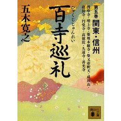 百寺巡礼〈第5巻〉関東・信州(講談社文庫) [文庫]
