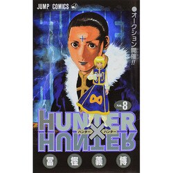 HUNTER×HUNTER 8(ジャンプコミックス) [コミック]