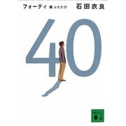 40―翼ふたたび(講談社文庫) [文庫]