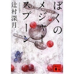 ぼくのメジャースプーン(講談社文庫) [文庫]