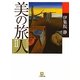 美の旅人 スペイン編〈2〉(小学館文庫) [文庫]