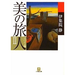 美の旅人 スペイン編〈2〉(小学館文庫) [文庫]