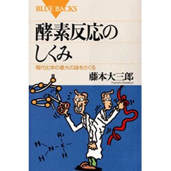 酵素反応のしくみ―現代化学の最大の謎をさぐる(ブルーバックス) [新書]