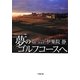 夢のゴルフコースへ スコットランド編(小学館文庫) [文庫]